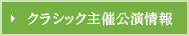 クラシック主催公演情報