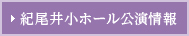 紀尾井小ホール公演情報