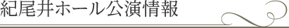 紀尾井ホール公演情報 | 紀尾井ホール