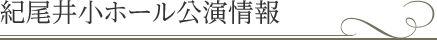 紀尾井小ホール公演情報 | 紀尾井ホール