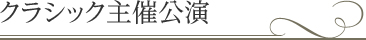 クラシック主催公演 | 紀尾井ホール