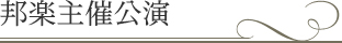 邦楽主催公演 | 紀尾井ホール