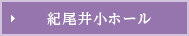 紀尾井小ホール