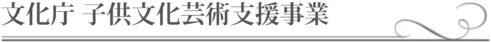 【ご招待】文化庁 子供文化芸術支援事業 | 紀尾井ホール