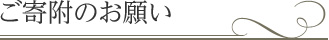 ご寄附概要・ご寄附者名 | 紀尾井ホール