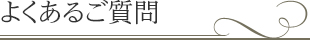 よくある質問 | 紀尾井ホール