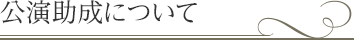 公演助成について | 紀尾井ホール