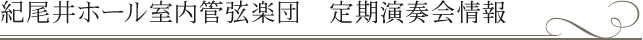 紀尾井ホール室内管弦楽団 2023年度定期演奏会 | 紀尾井ホール