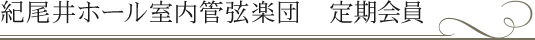 紀尾井ホール室内管弦楽団 定期会員のご案内 | 紀尾井ホール