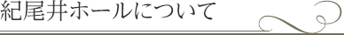 紀尾井ホールについて | 紀尾井ホール