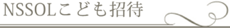 NSSOLこども招待 | 紀尾井ホール