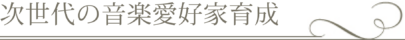 紀尾井みらいシート（次世代の音楽愛好家育成） | 紀尾井ホール