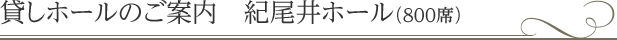 紀尾井ホール 貸しホールのご案内 | 紀尾井ホール