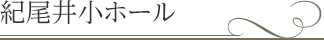 紀尾井小ホール | 紀尾井ホール