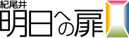 明日への扉